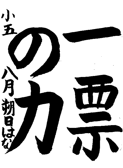 令和6年度小学生高学年の部入選作品