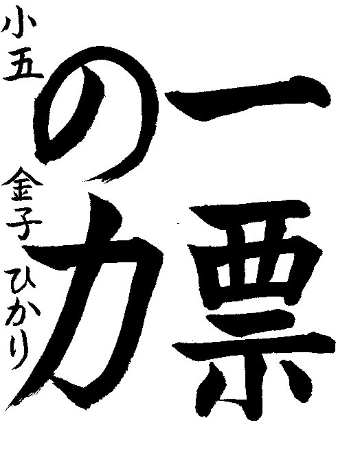 令和6年度小学生高学年の部入選作品
