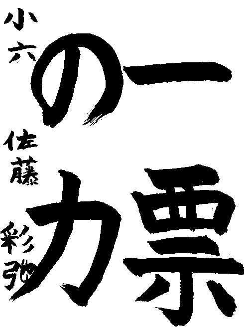 令和6年度小学生高学年の部入選作品