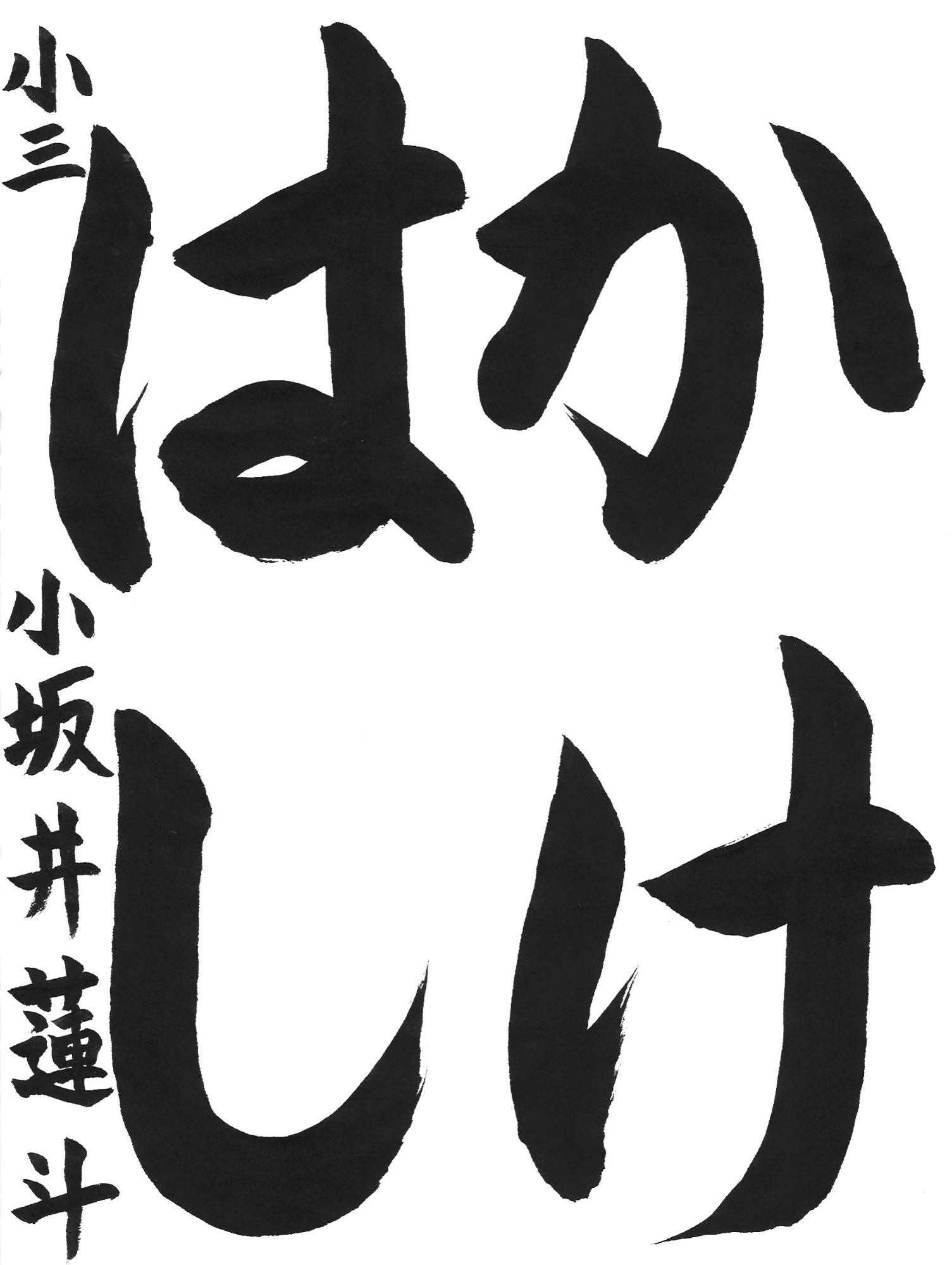 令和7年度低学年の部最優秀賞作品