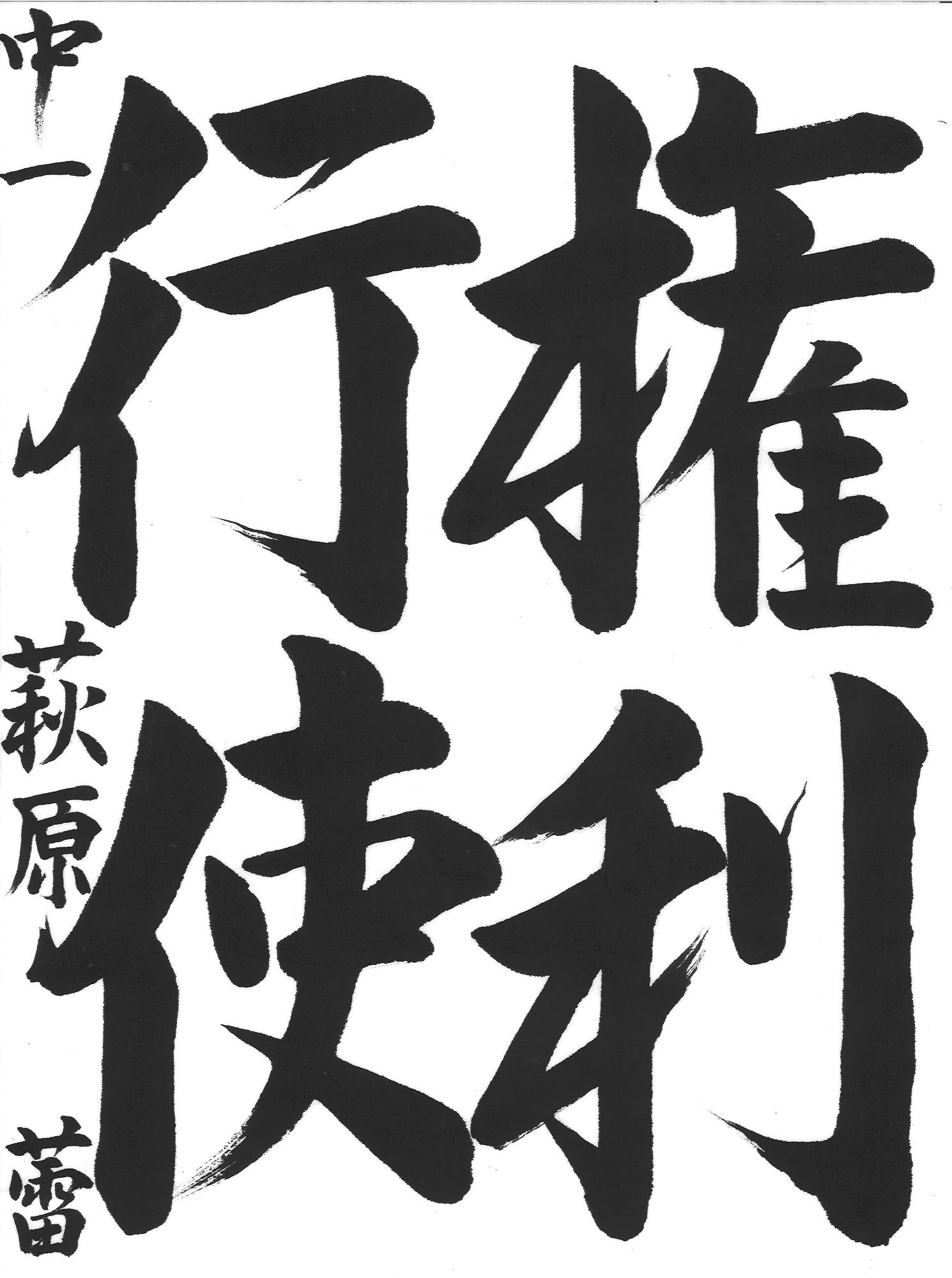 令和7年度中学生の部優秀賞作品