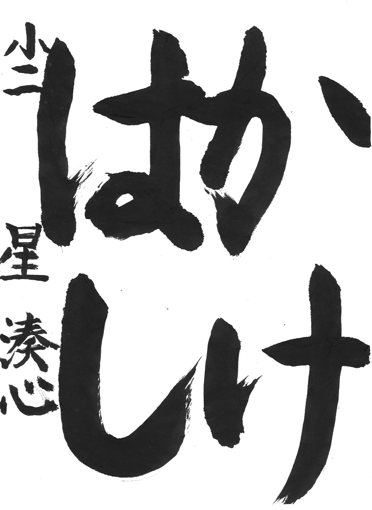 令和7年度低学年の部入選作品