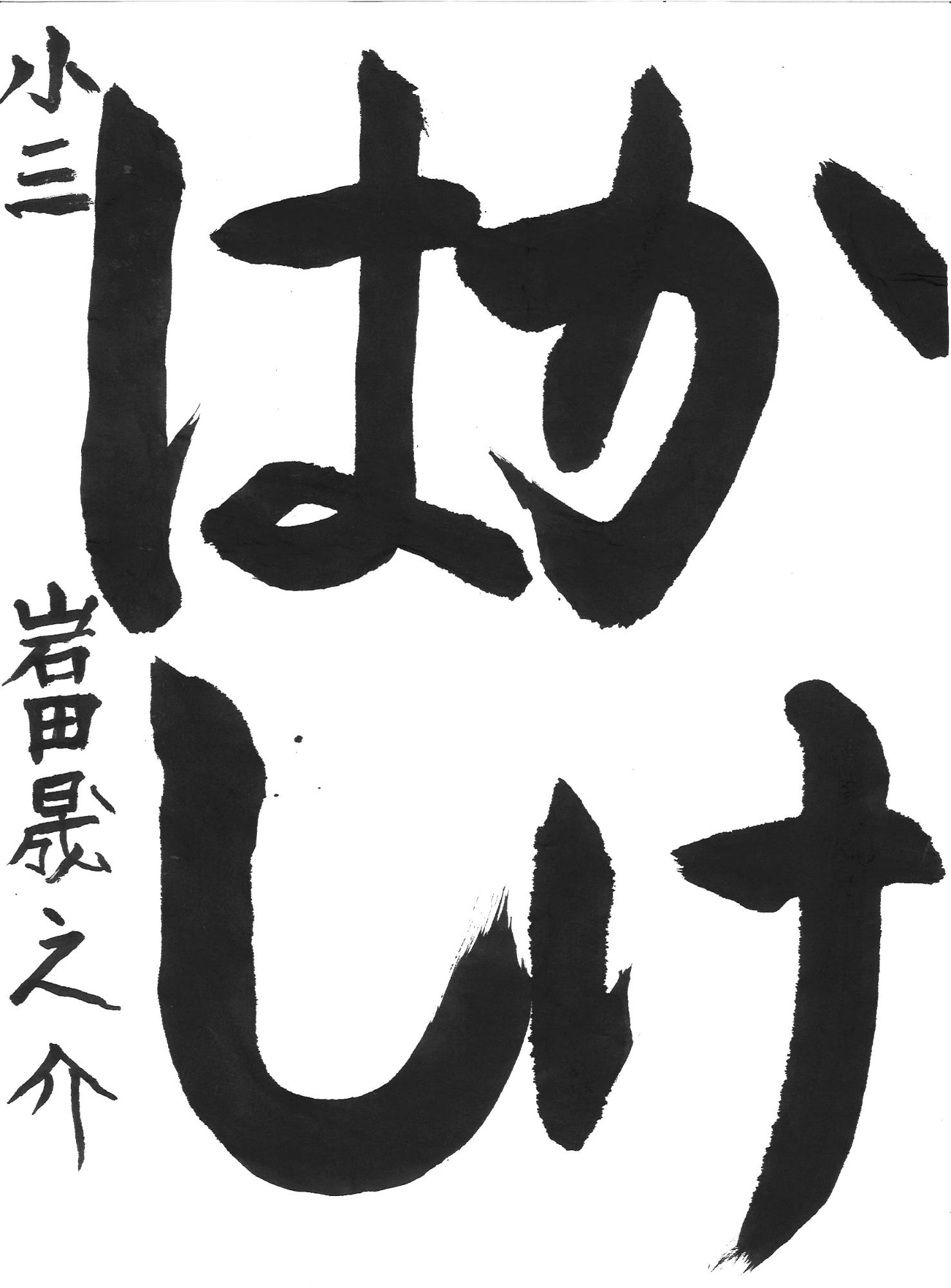 令和7年度低学年の部入選作品