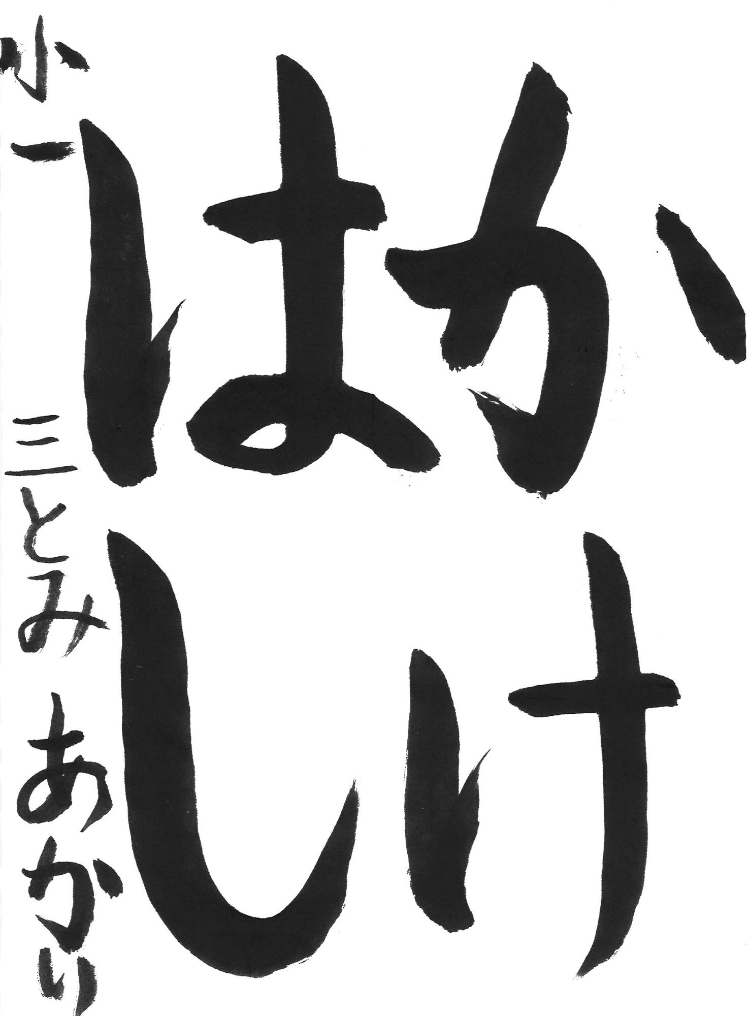 令和7年度低学年の部入選作品