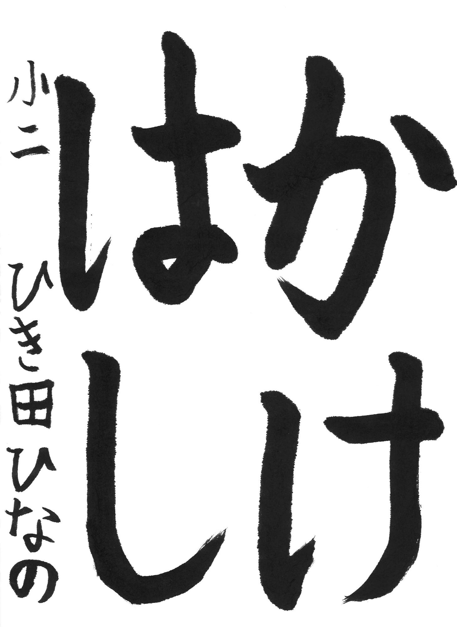 令和7年度低学年の部入選作品