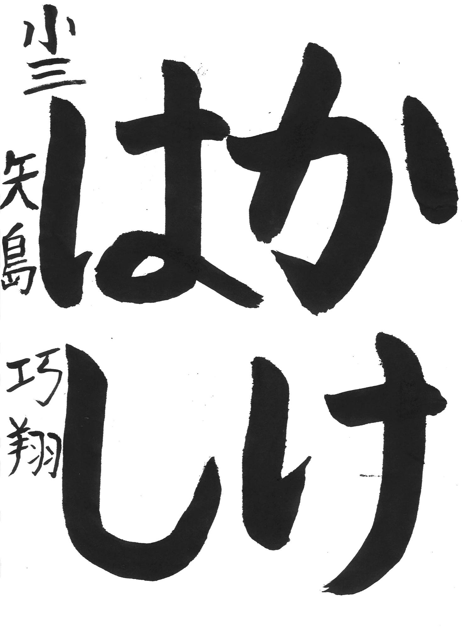 令和7年度低学年の部入選作品