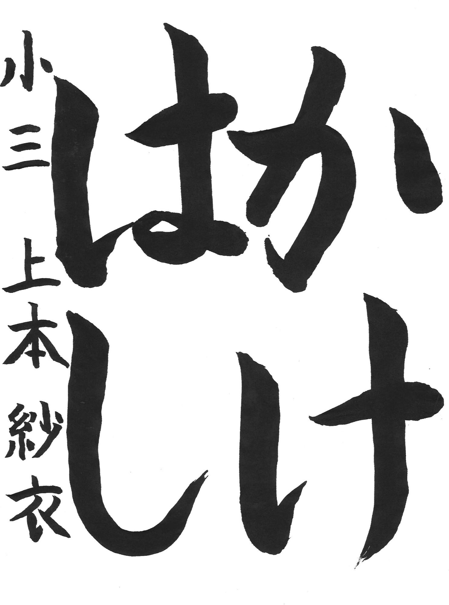 令和7年度低学年の部入選作品