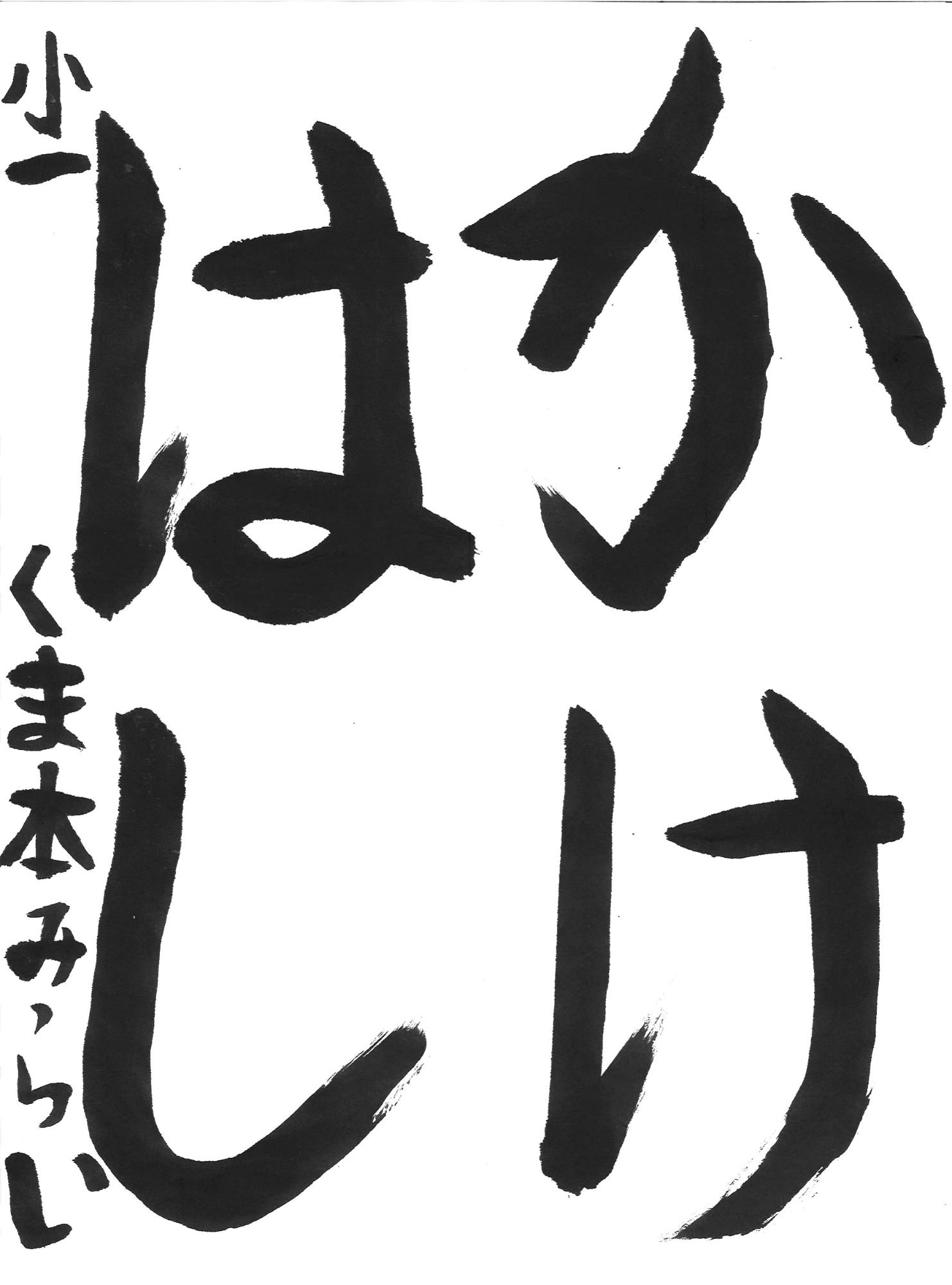 令和7年度低学年の部入選作品