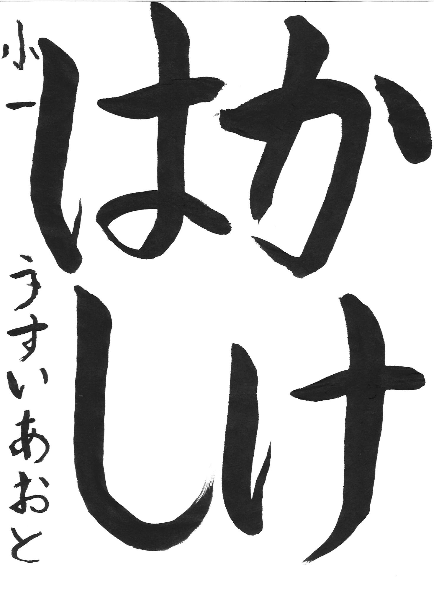 令和7年度低学年の部入選作品