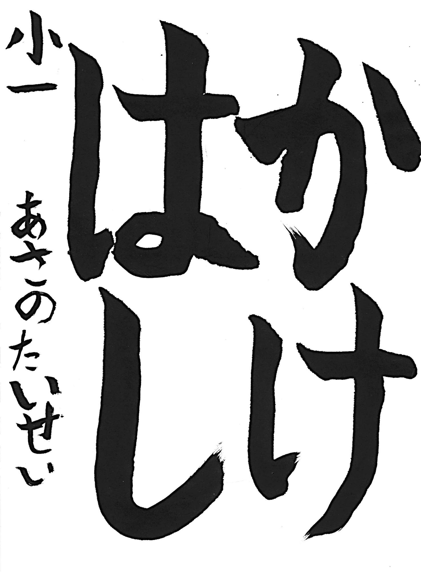 令和7年度低学年の部入選作品