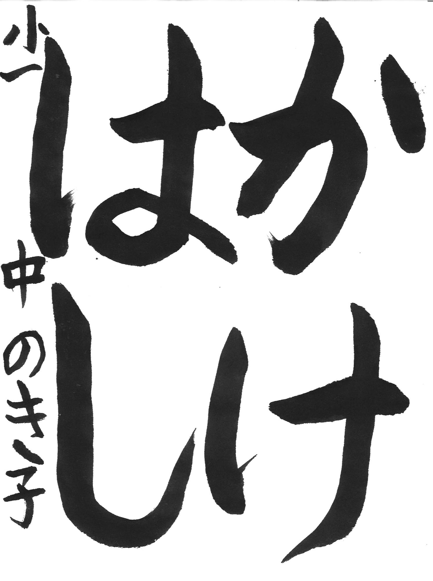令和7年度低学年の部入選作品