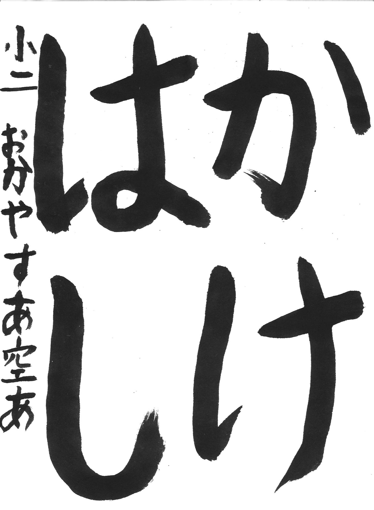 令和7年度低学年の部入選作品