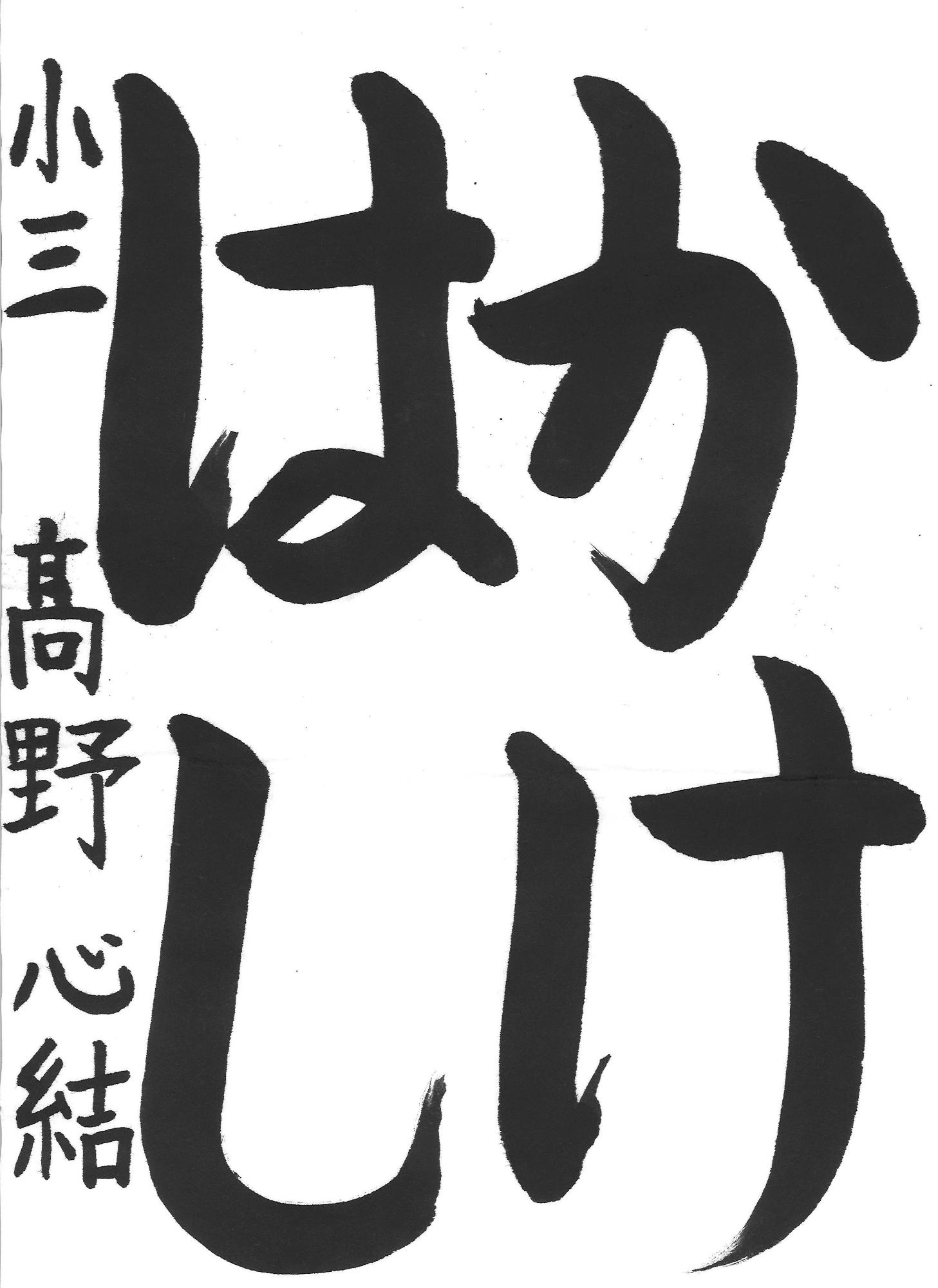 令和7年度低学年の部入選作品
