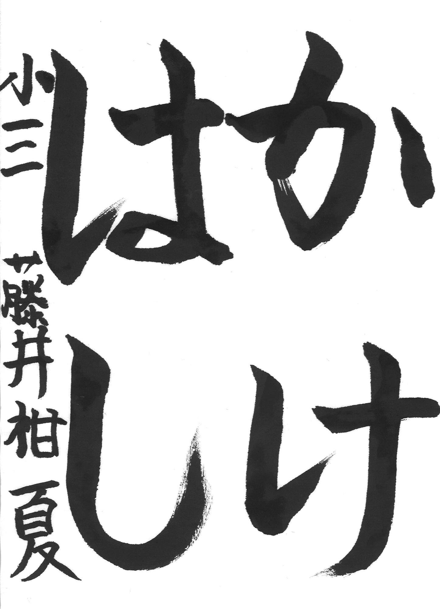 令和7年度低学年の部入選作品