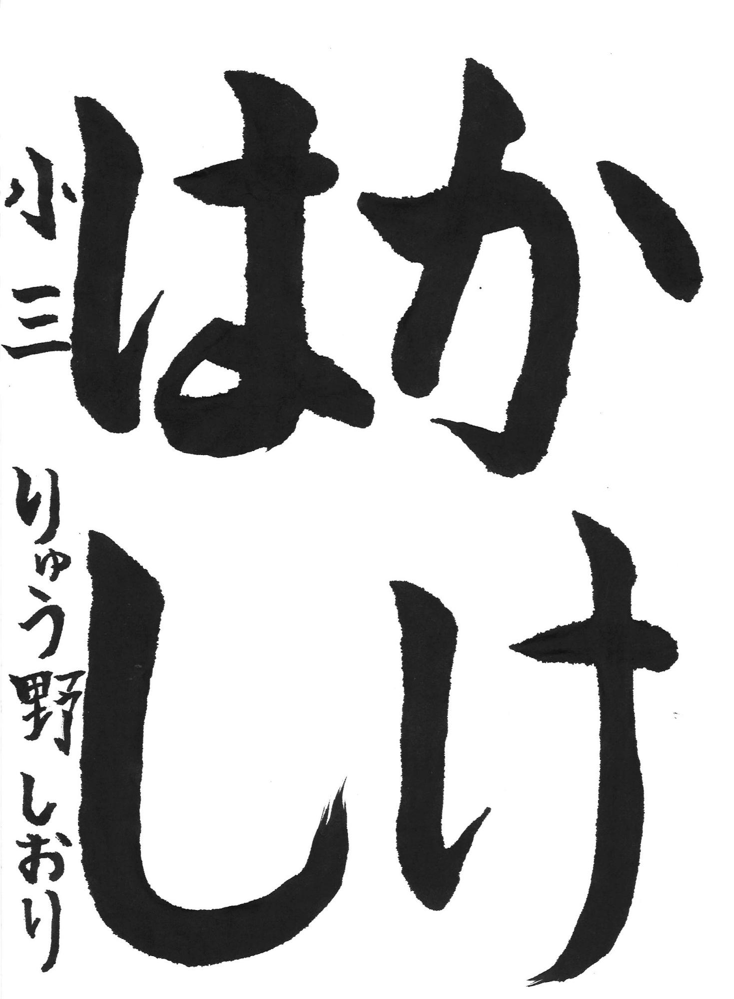 令和7年度低学年の部入選作品