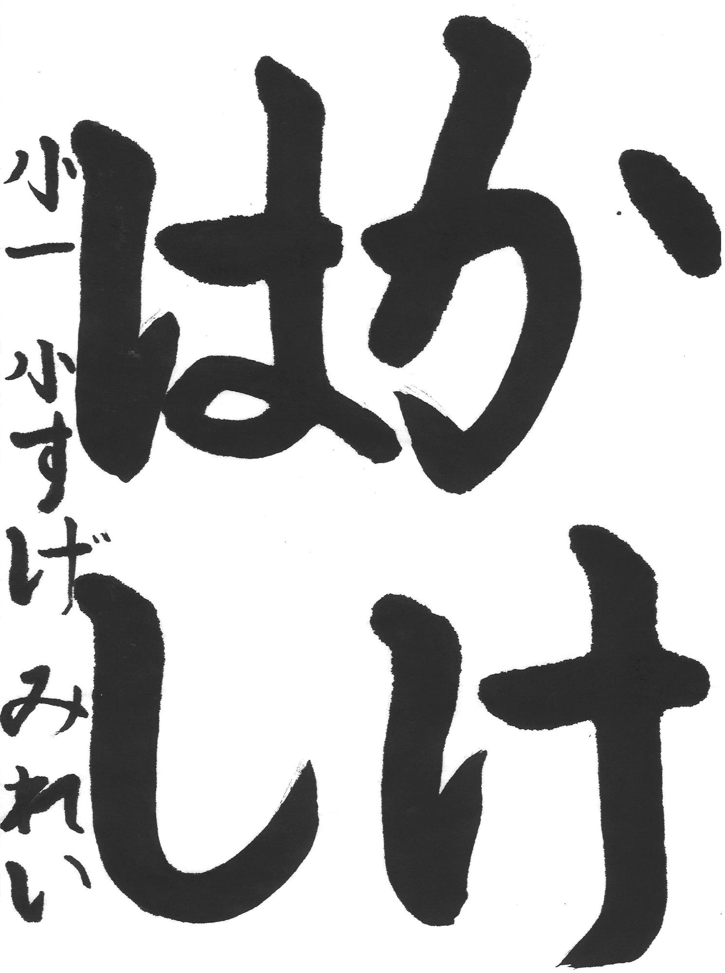 令和7年度低学年の部入選作品