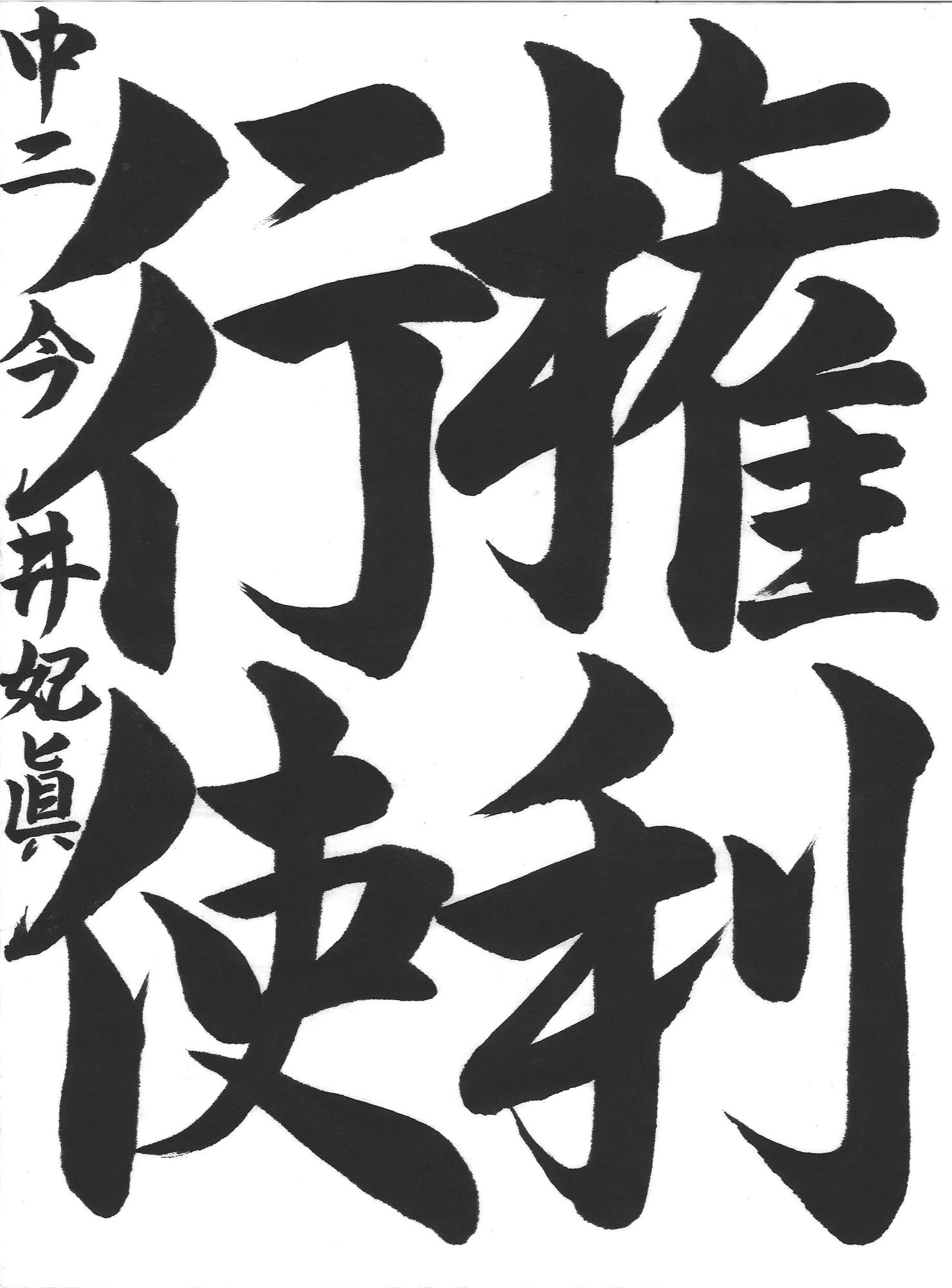 令和7年度中学生の部最優秀賞作品