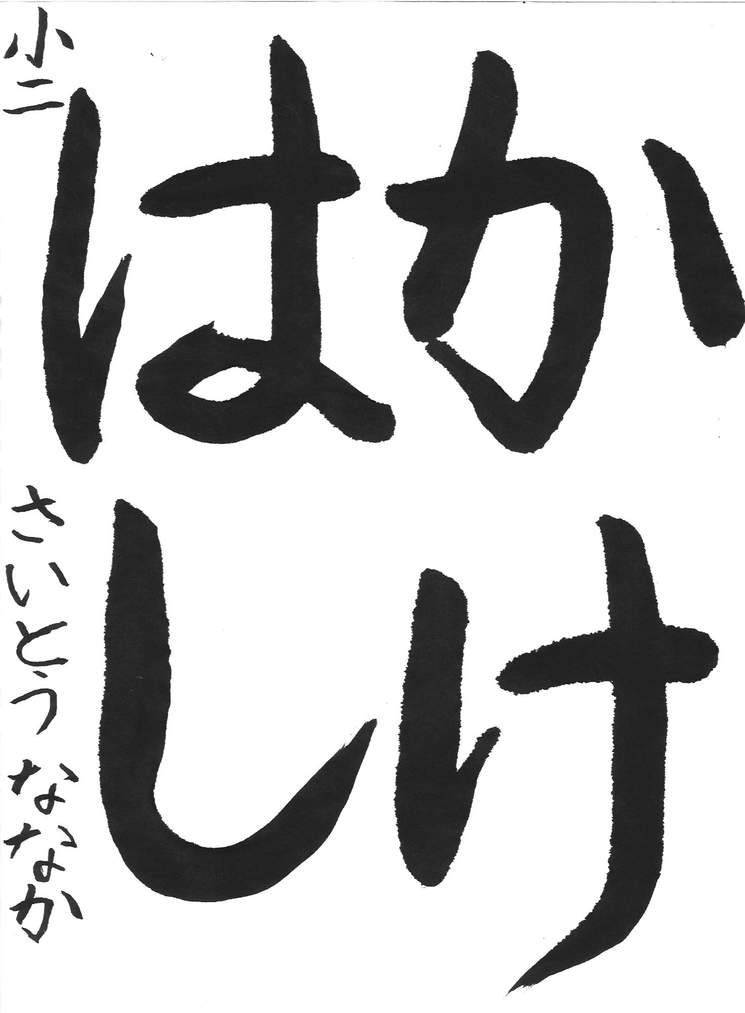令和7年度低学年の部入選作品