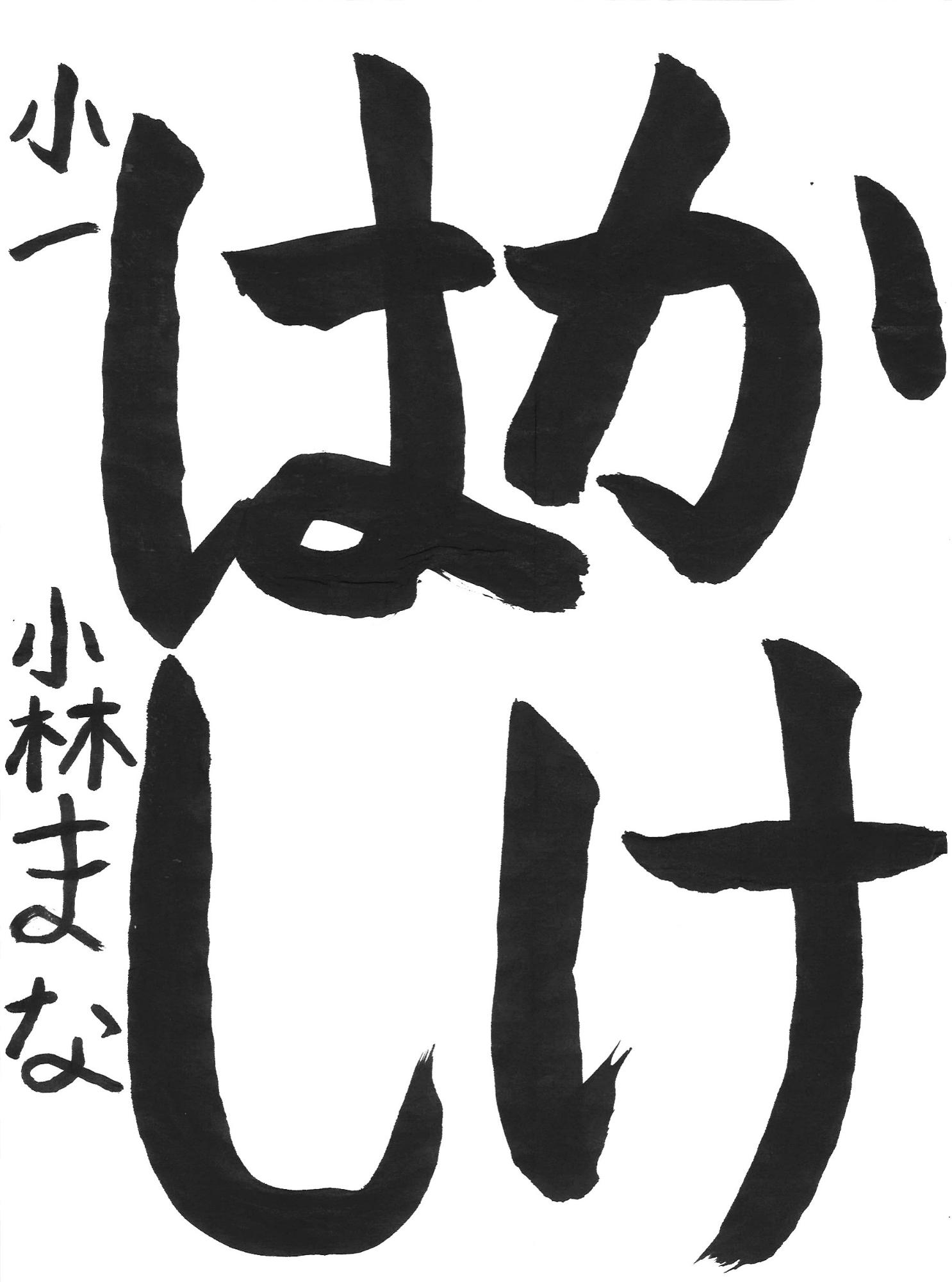 令和7年度低学年の部入選作品