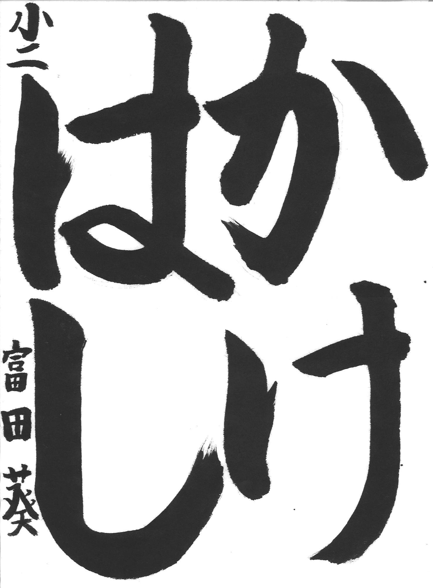 令和7年度低学年の部入選作品