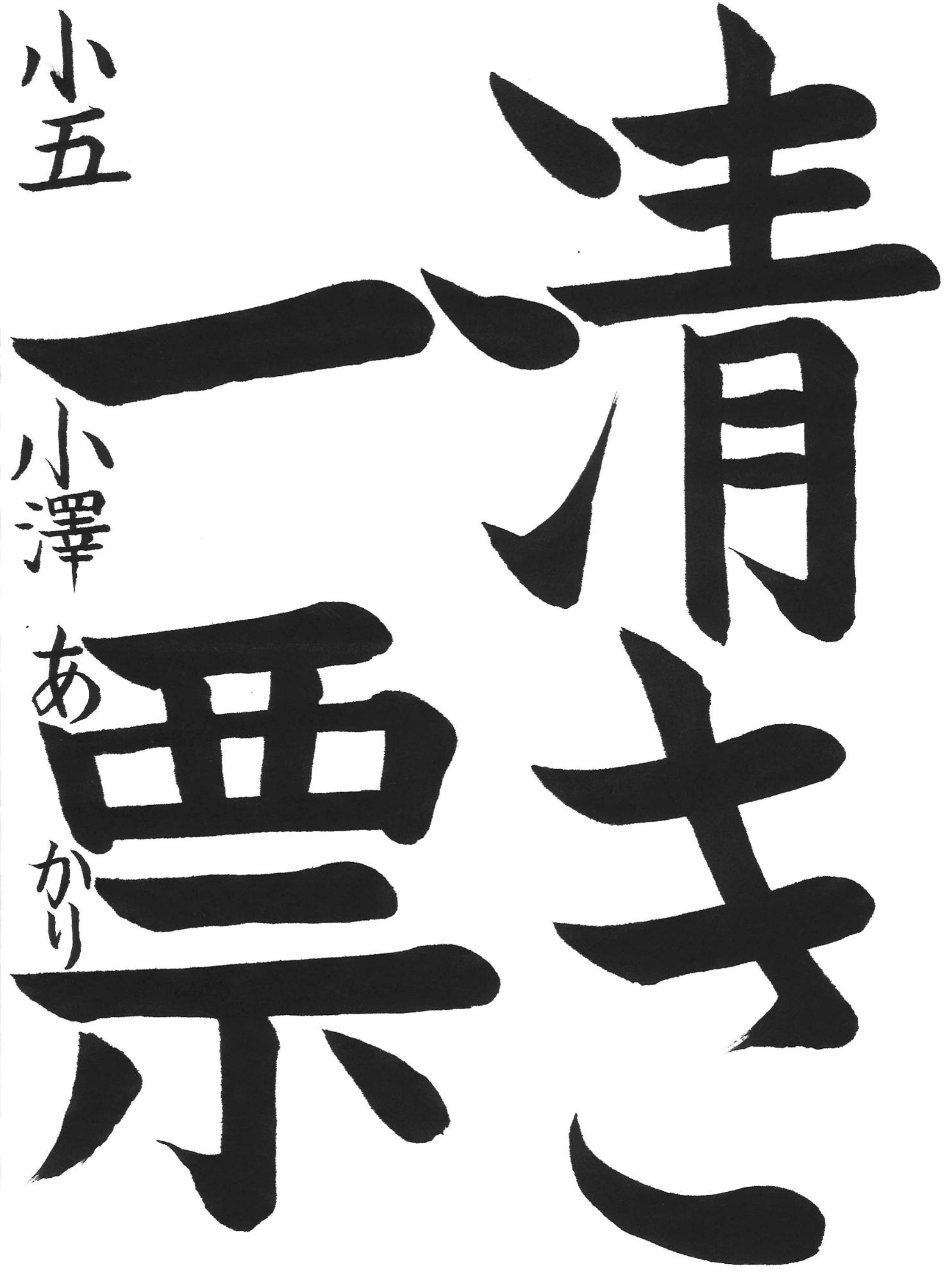 令和7年度低学年の部入選作品