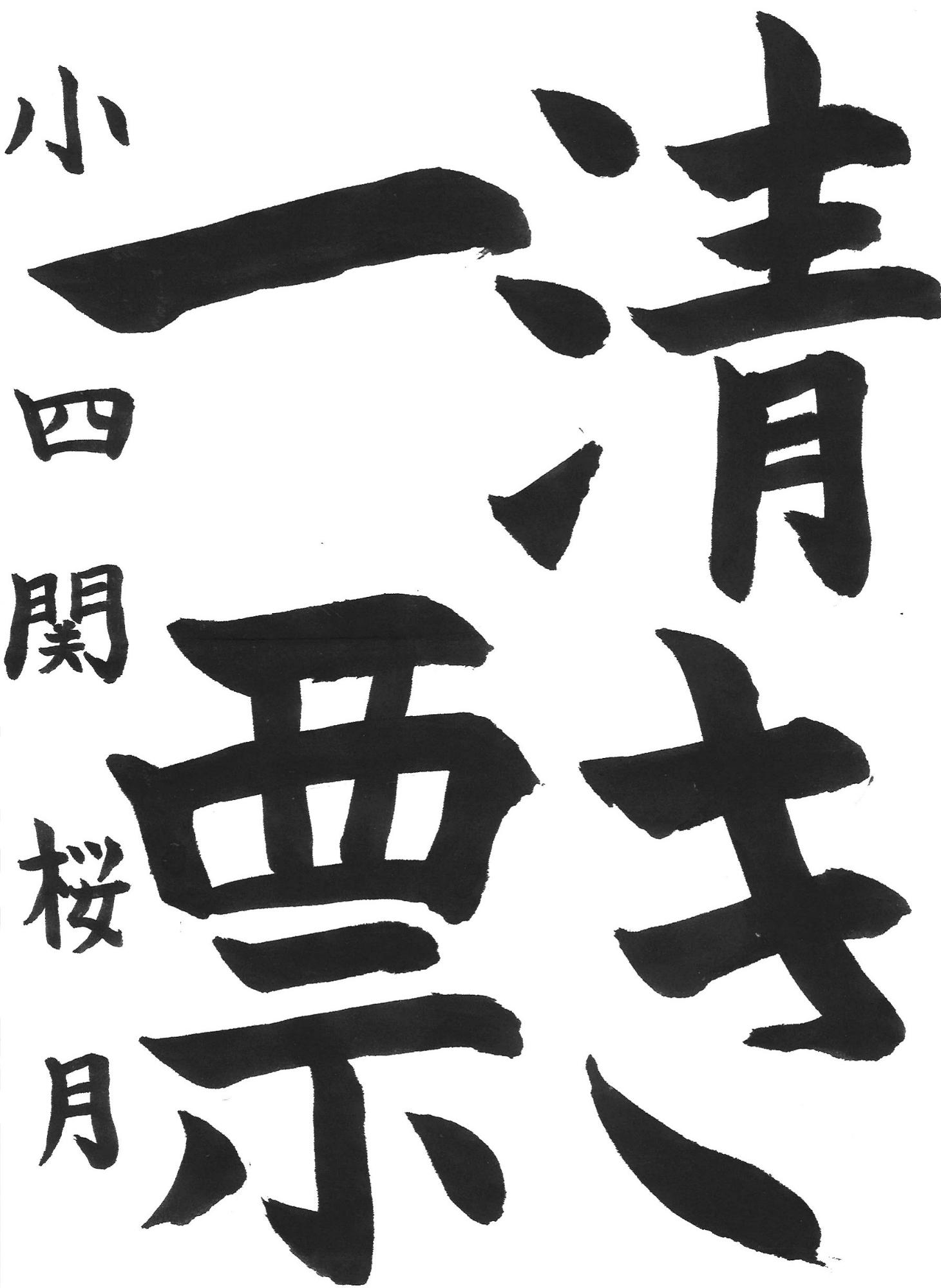 令和7年度低学年の部入選作品