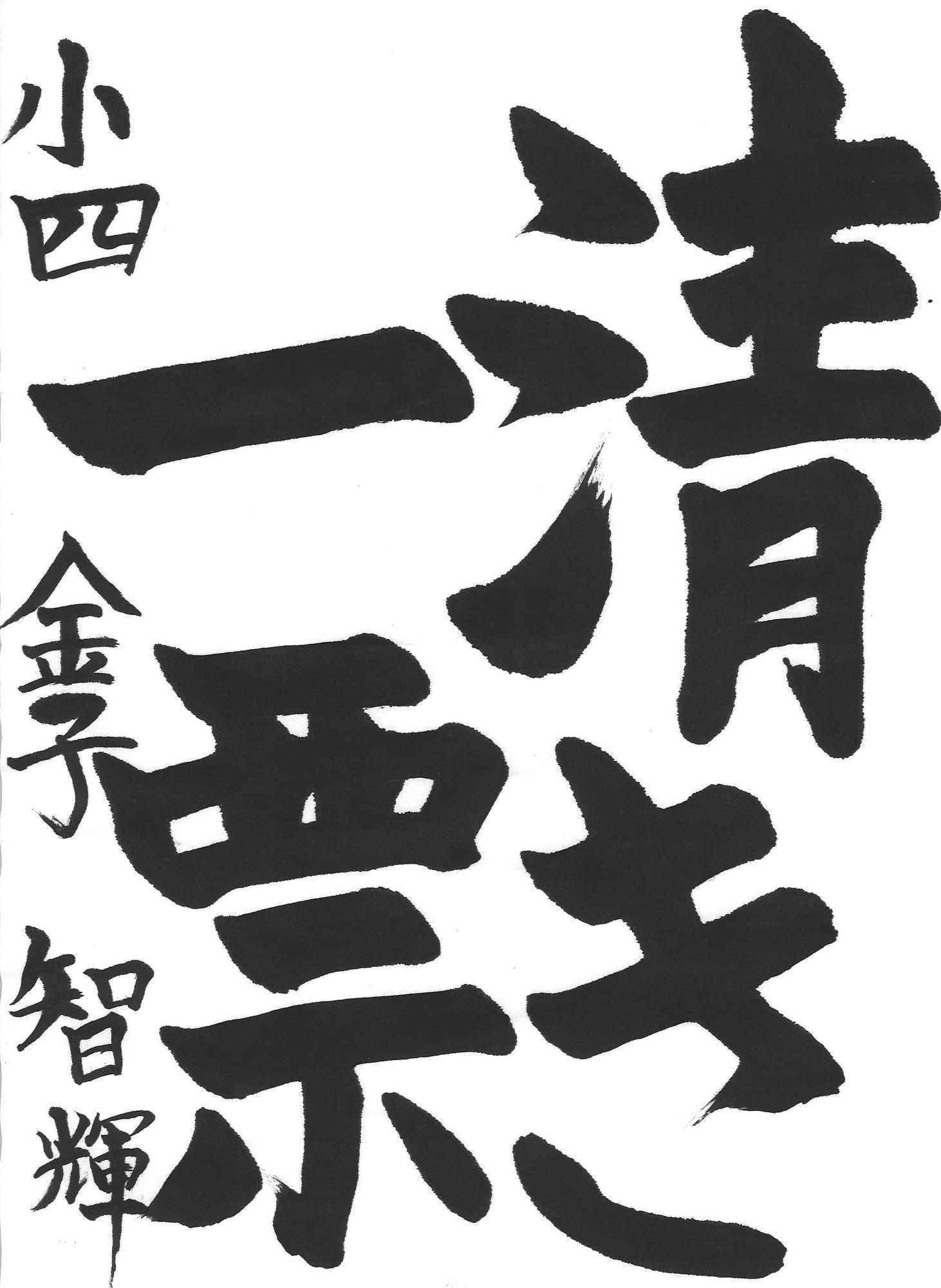 令和7年度低学年の部入選作品