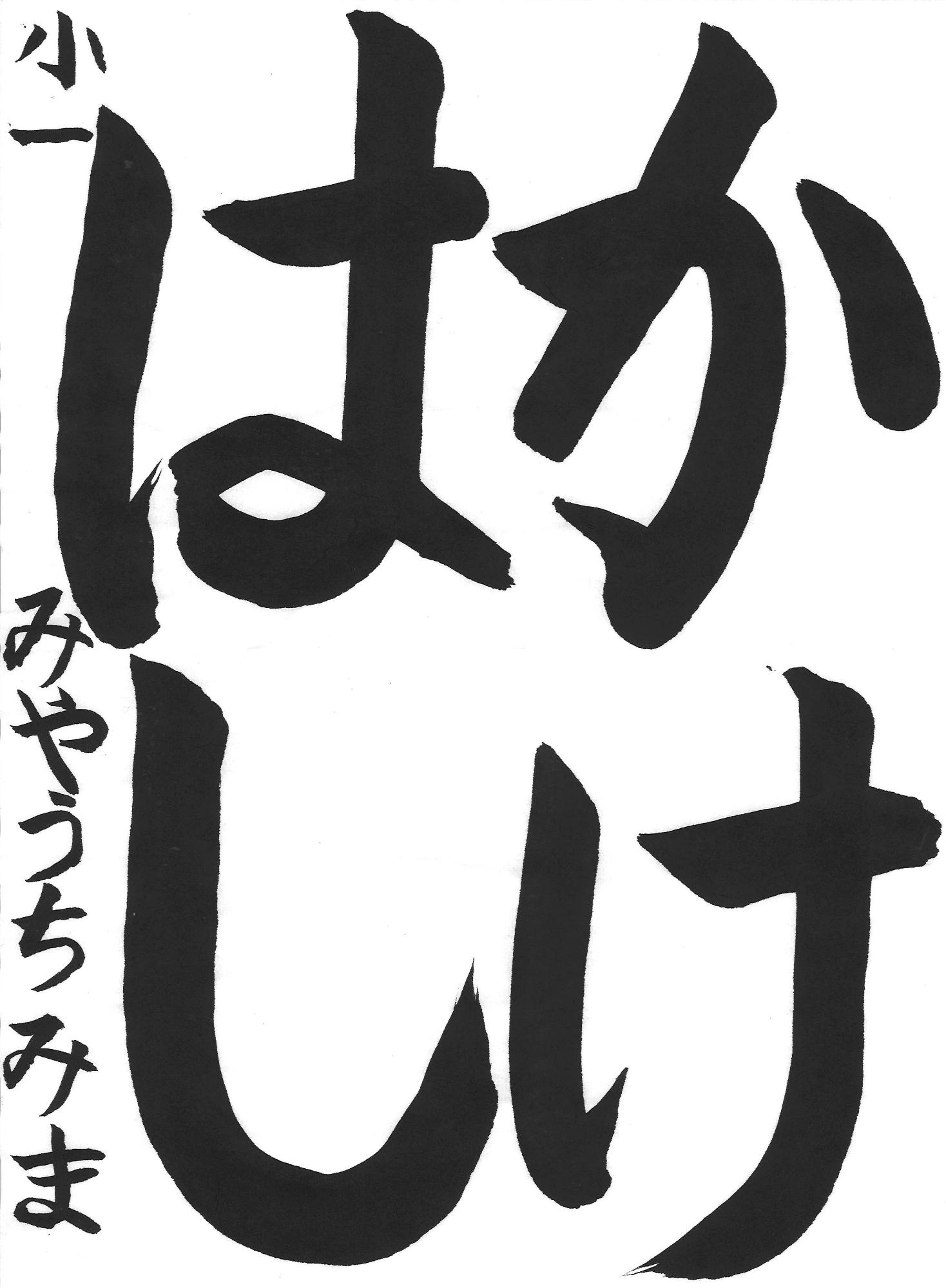 令和7年度低学年の部優秀賞作品