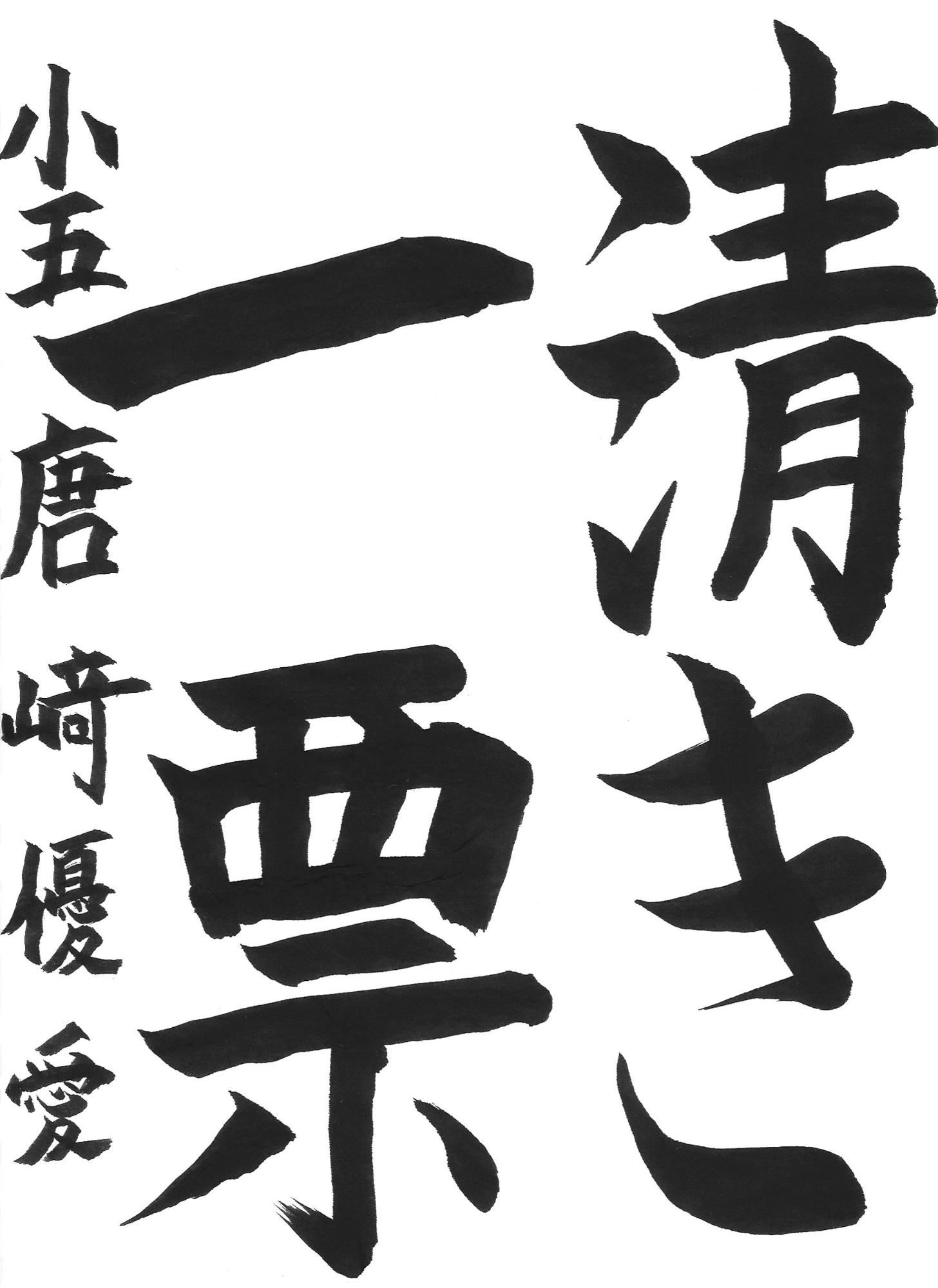 令和7年度低学年の部入選作品