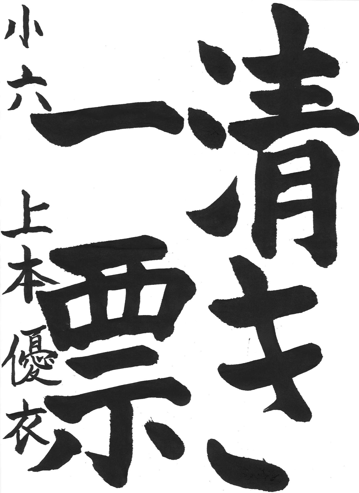 令和7年度高学年の部入選作品