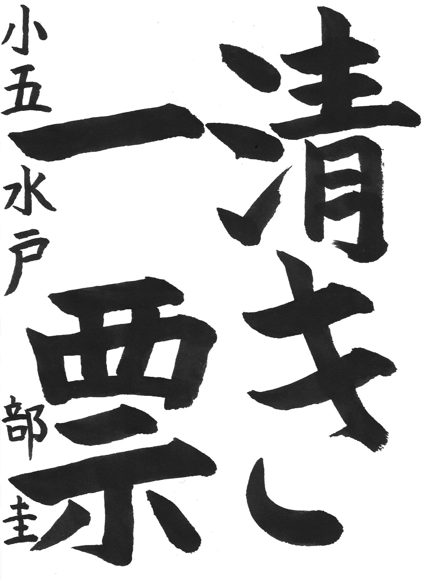 令和7年度高学年の部入選作品