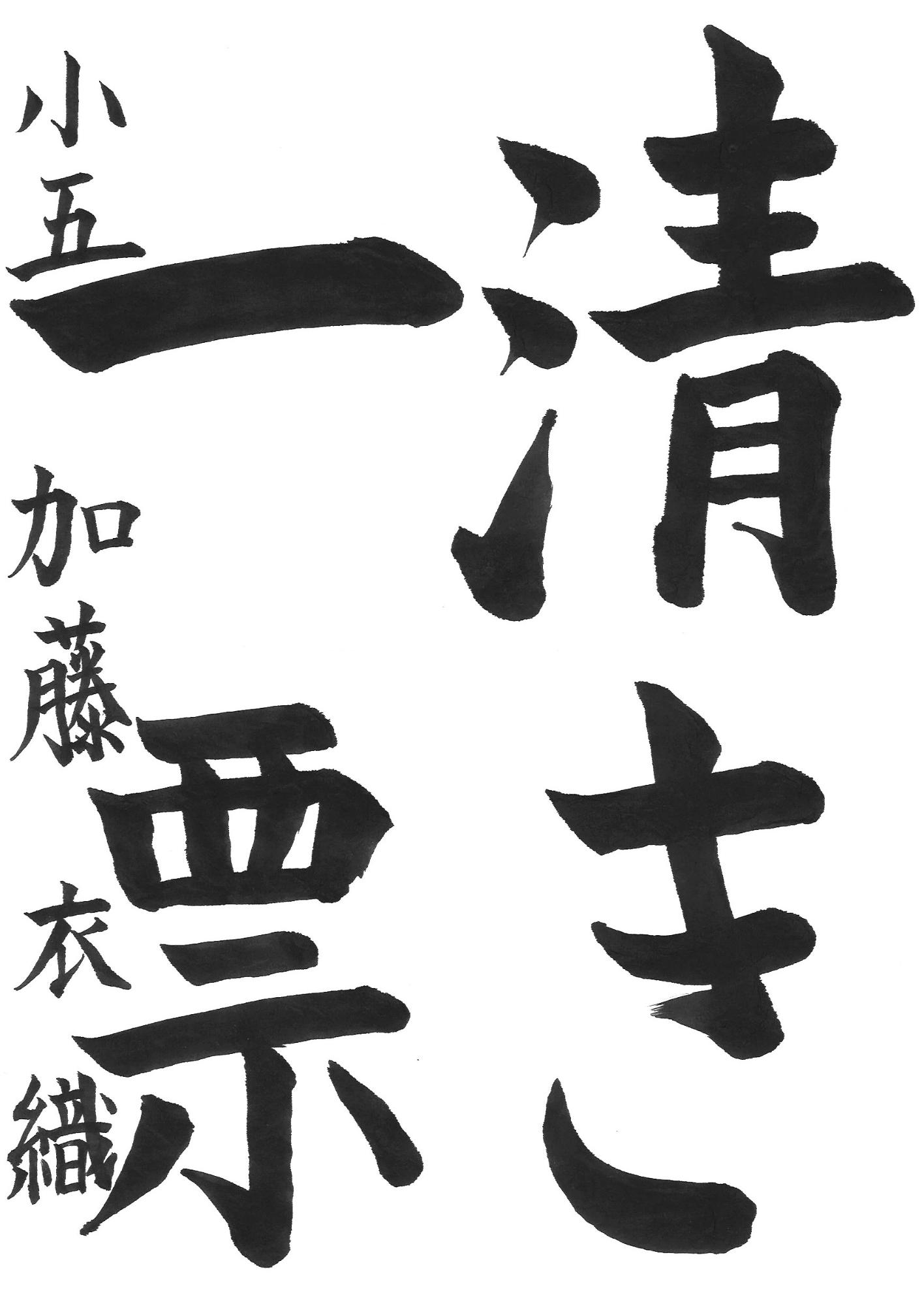 令和7年度高学年の部入選作品