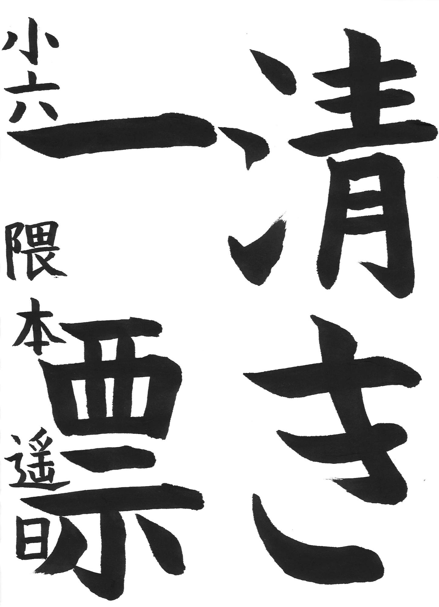 令和7年度高学年の部入選作品