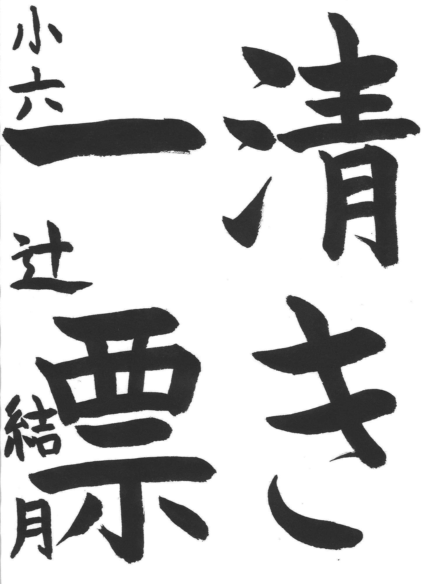 令和7年度高学年の部入選作品
