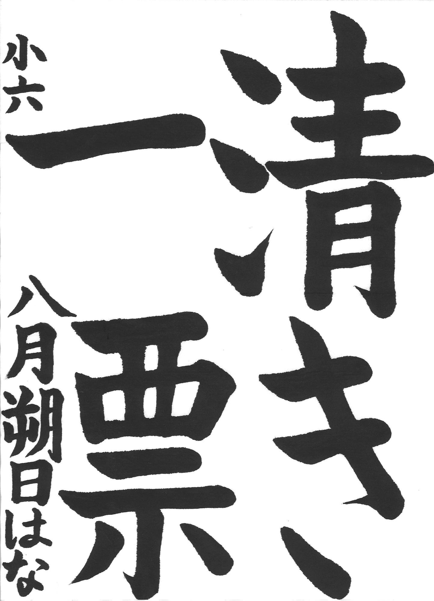 令和7年度高学年の部入選作品