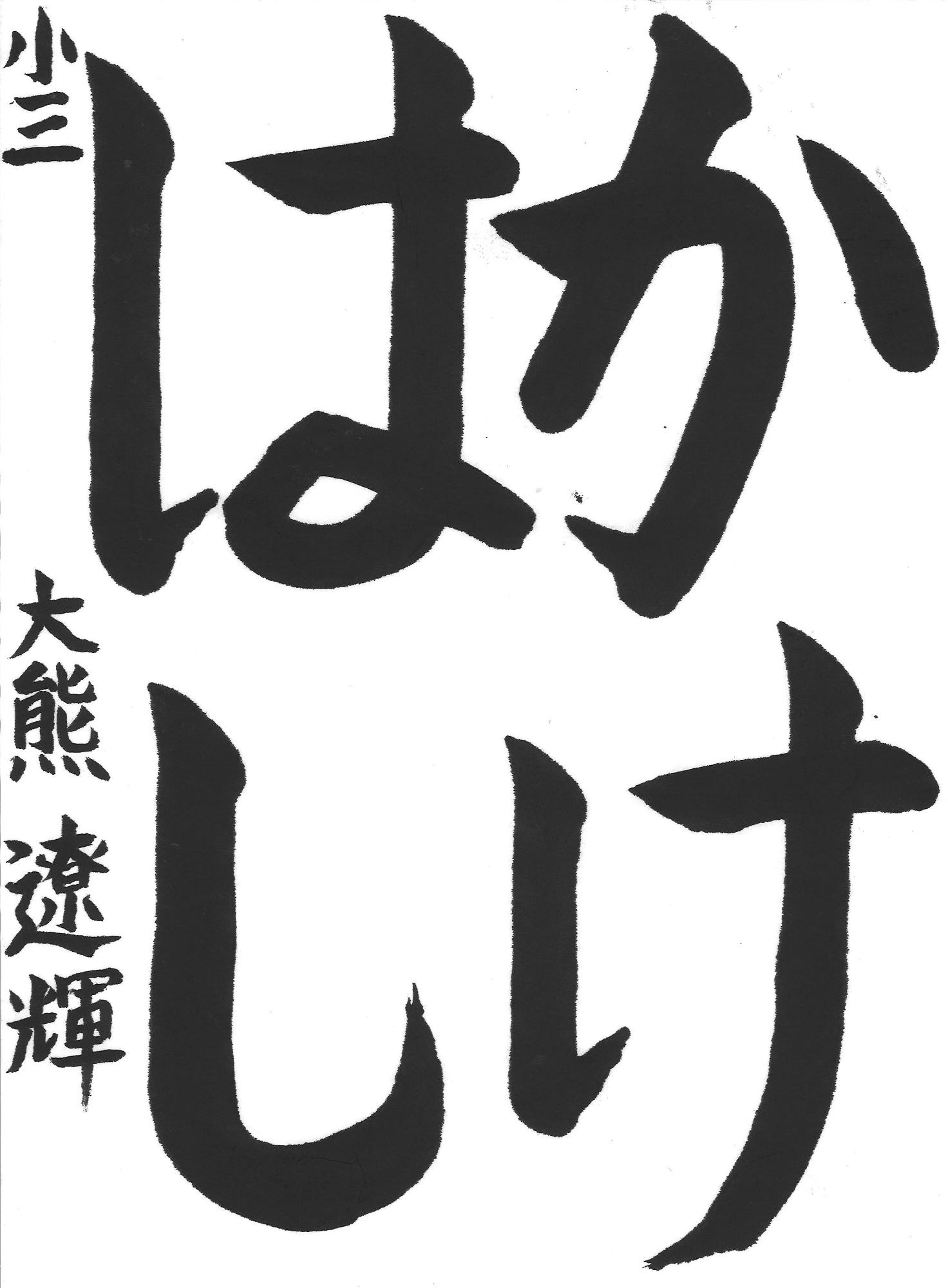 令和7年度低学年の部優秀賞作品