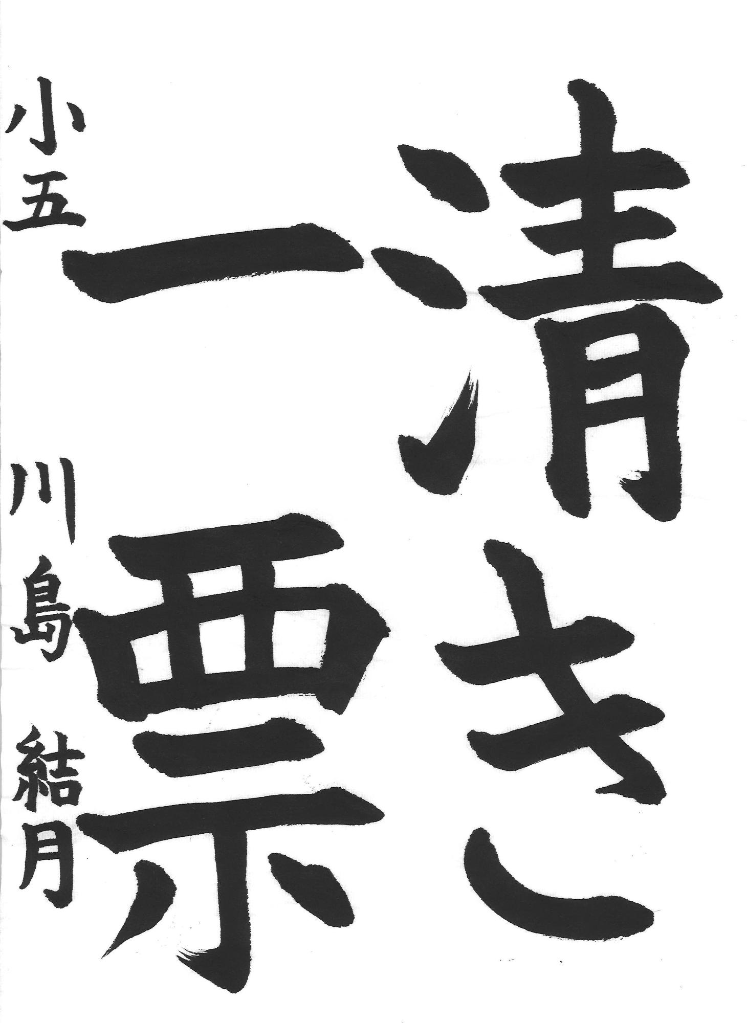 令和7年度高学年の部入選作品