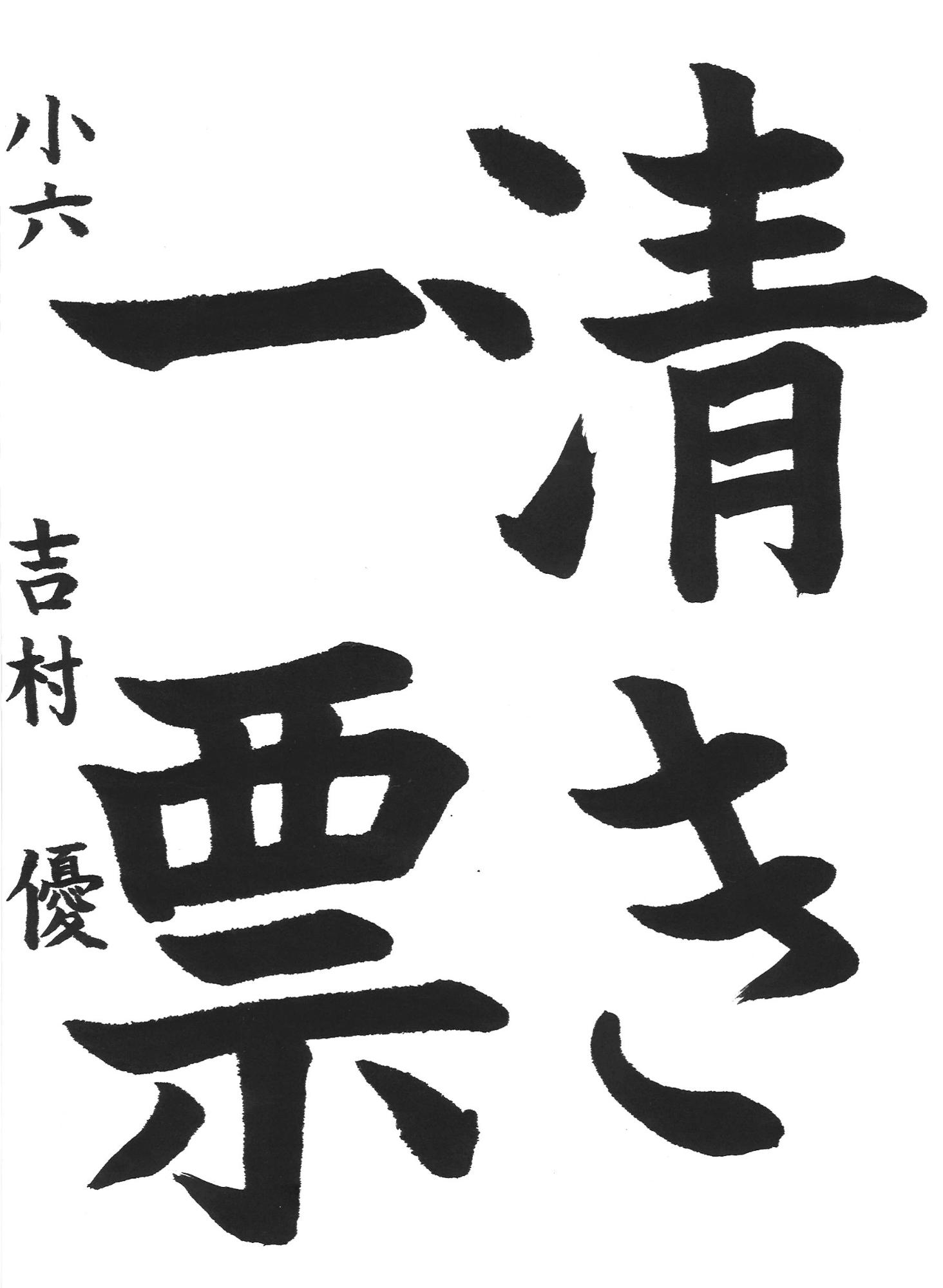 令和7年度高学年の部入選作品