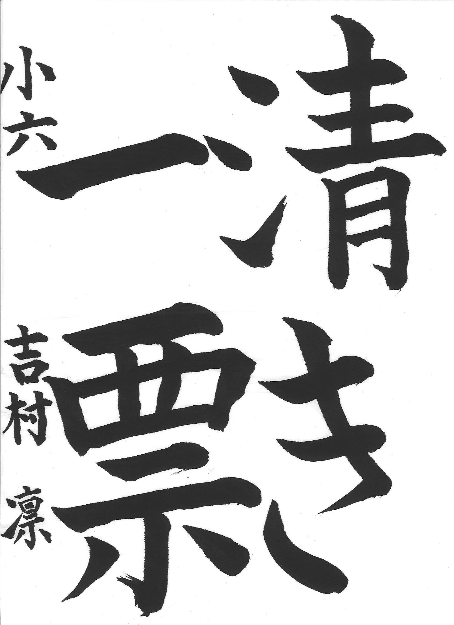 令和7年度高学年の部入選作品