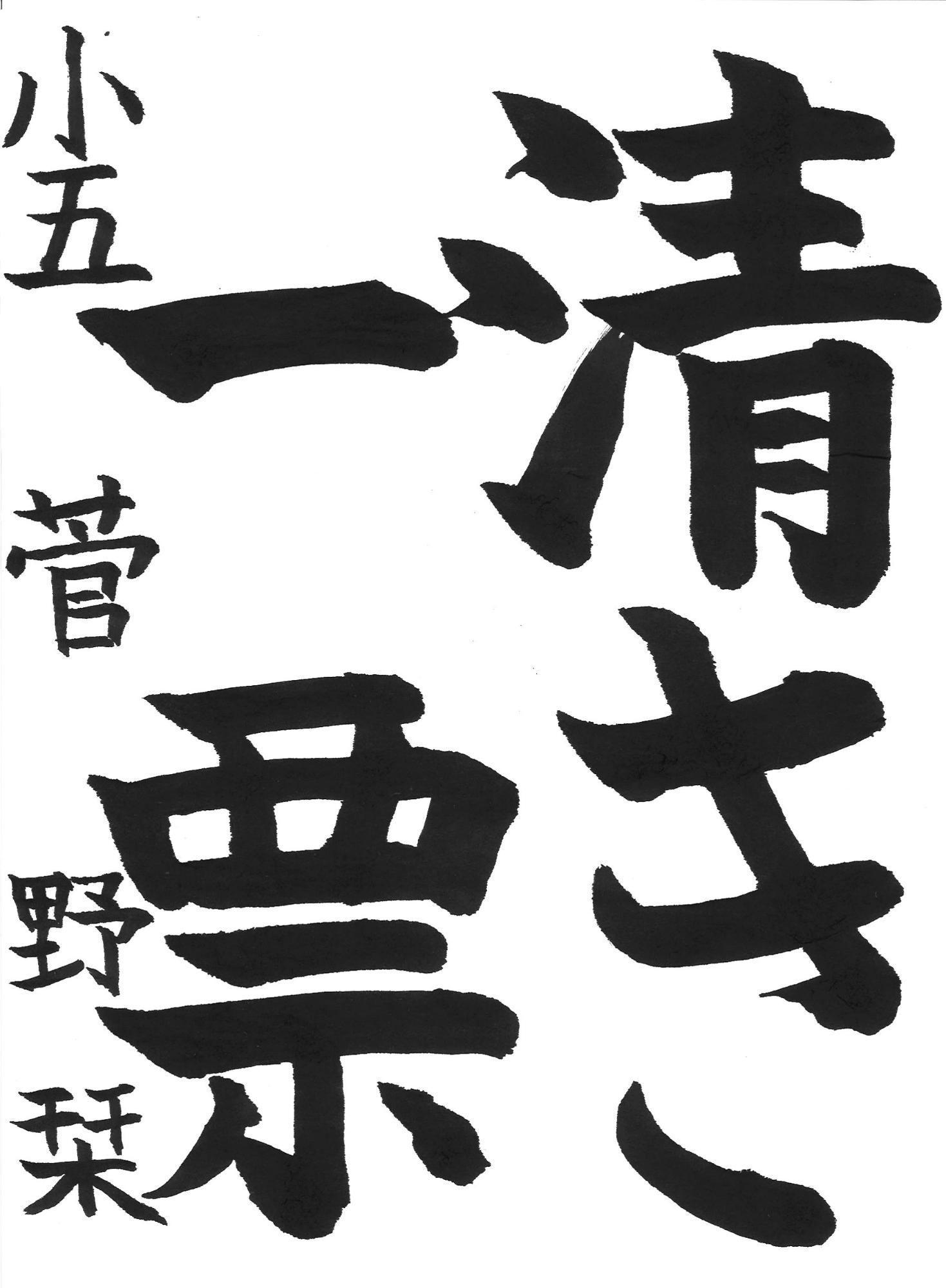 令和7年度高学年の部入選作品