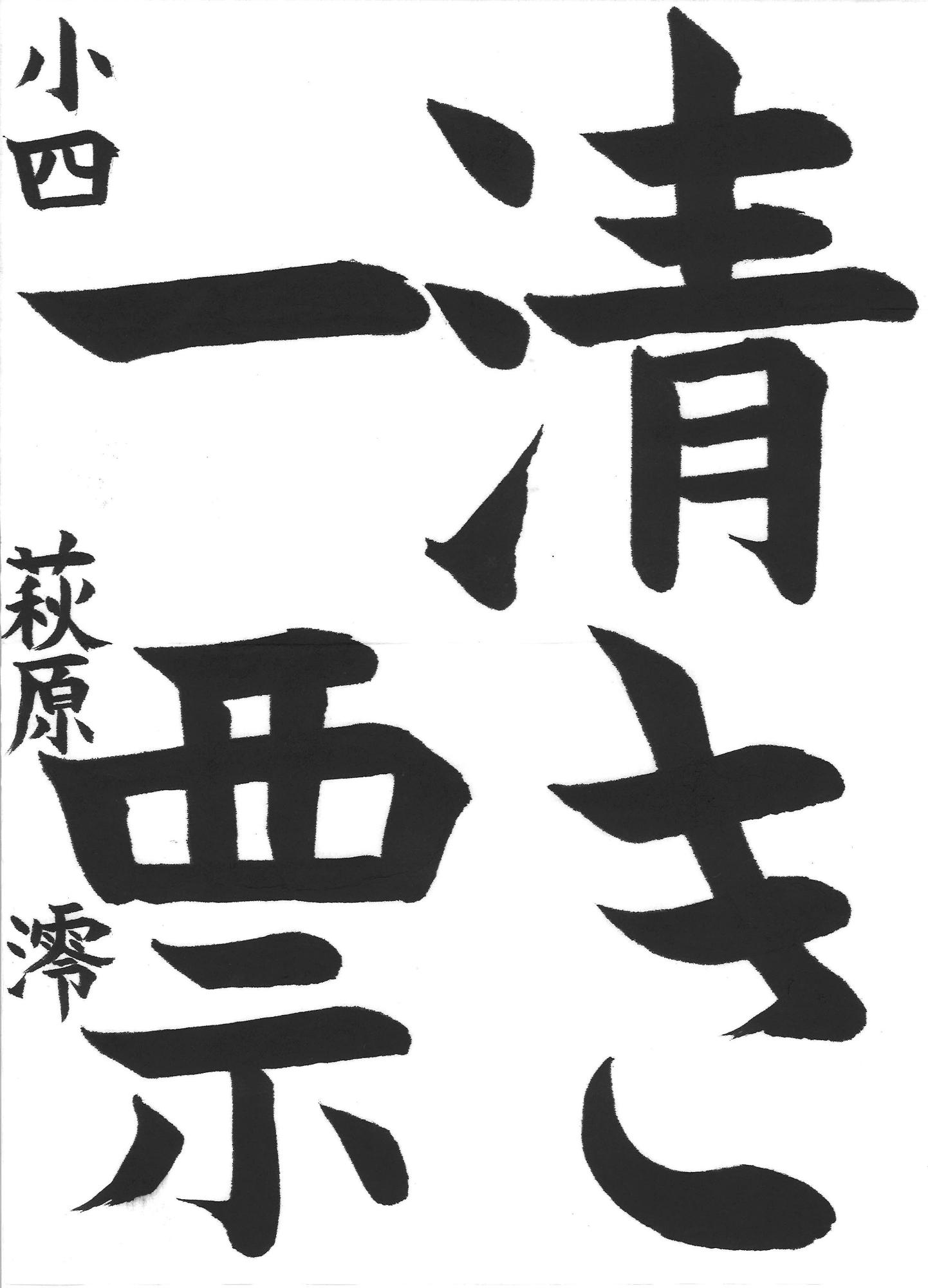 令和7年度高学年の部入選作品