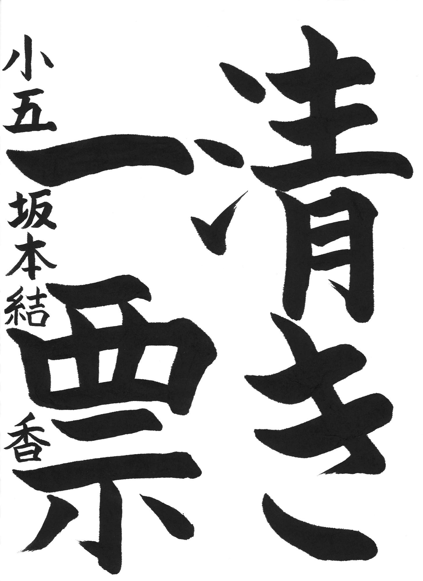 令和7年度高学年の部入選作品