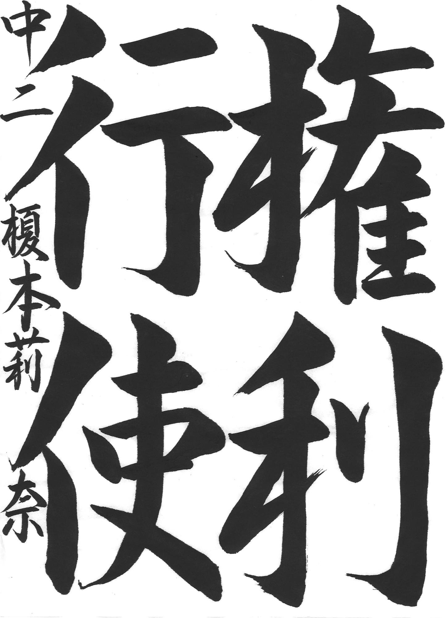 令和7年度中学生の部入選作品