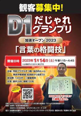 D1だじゃれグランプリ加須オープン2023