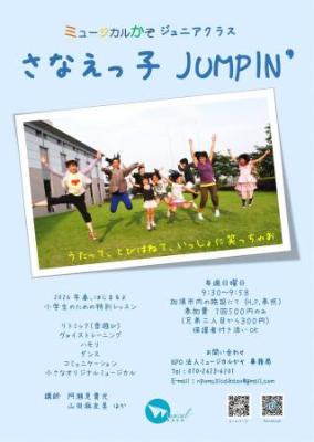 さなえっ子JUMPIN