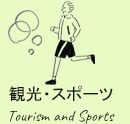 観光・スポーツ Tourism and Sports