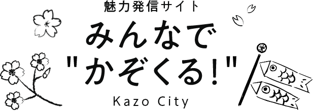 魅力発信サイト みんなで" かぞくる!"  Kazo City