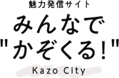魅力発信サイト みんなで" かぞくる!"  Kazo City