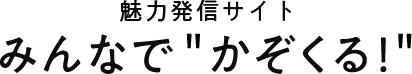 魅力発信サイト みんなで" かぞくる!"  Kazo City